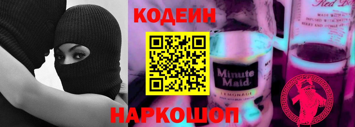 Codein Purple Drank Долгопрудный